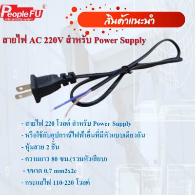 สายไฟ AC 220V สำหรับ Power Supply