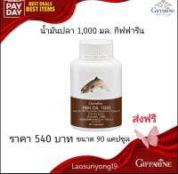 ส่งฟรี น้ำมันปลา fish Oil โอเมก้า 3 EPA DHA อาหารเสริม กิฟฟารีน 1,000 มิลลิกรัม ลดอักเสบ เพิ่มสมาธิ Giffarine ส่งฟรี