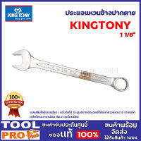 ประเเจเเหวนข้างปากตาย  KINGTONY 1 1/8" แบบสลิมไลน์แบบยุโรป / แบบจัมโบ้ 15 มุมปลายเปิด ออฟเซ็ตปลายวงแหวน 15 จากเพลา เหล็กโครมวานาเดียม ขัดเงา ชุบโครเมียม