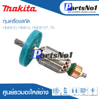 ?ส่งไว? ทุ่น Makita มากีต้า เครื่องสกัด HM0810, HM810, HM0810T, TA  ?