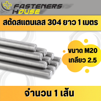 สตัด เกลียวตลอด สแตนเลส 304 เกลียวมิล M20 เกลียว 2.5 ยาว 1 เมตร จำนวน 1 เส้น