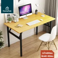 [2แบบ3สี] HomeHuk โต๊ะอเนกประสงค์ พับได้ เหล็กกล้าคาร์บอน ท็อปไม้ 80x40-60x75 cm มี/ไม่มีชั้นวางของด้านล่าง โต๊ะ โต๊ะพับได้ โต๊ะทำงาน โต๊ะกินข้าว โต๊ะทำงาน โต๊ะทำงานไม้ โต๊ะไม้ โต๊ะพับ โต๊ะกินข้าวพับได้ โต๊ะประชุม MDF Folding Dining Table โฮมฮัก
