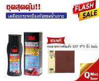 ชุดสุดคุ้ม ผลิตภัณ์เคลือบกระจกป้องกันหยดน้ำ 3M แถมฟรี กระดาษทรายชัดแห้ง 331T 9*11  3แผ่น