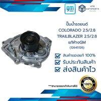 ปั๊มน้ำรถยนต์ COLORADO 2.5/2.8_TRAILBLAZER 2.5/2.8 แท้ห้างGM(12645126)