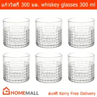 แก้ววิสกี้ สำหรับใส่วิสกี้ ขนาด 300 มล. (6 ใบ) Whiskey Glasses Set Volume 300 ml. by Home Mall (6 glasses)