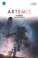 ARTEMIS อาร์ทิมิส ปิดดาวล่าสองแสนไมล์ ผู้เขียน : Andy Weir สำนักพิมพ์ : น้ำพุ