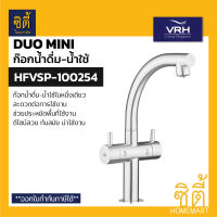 VRH DUOmini HFVSB-100254 ก๊อกน้ำดื่ม-น้ำใช้ คอสวิง สแตนเลส 304 ก๊อกซิงค์ ก๊อกอ่างล้างจาน ก๊อก เครื่องกรองน้ำ 2in1 100254