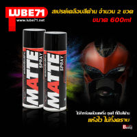 LUBE71 MATTE SPRAY สเปรย์เคลือบสีด้าน ขนาด 600 มล. แพ็คคู่ 2 กระป๋อง