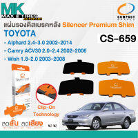 แผ่นรองดิสเบรคหลัง Toyota Alphard 2.4-3.0 2002-2014 / Camry ACV30 2.0-2.4 2002-2006 / Wish 1.8-2.0 ปี 2003-2008 CS-659 COMPACT