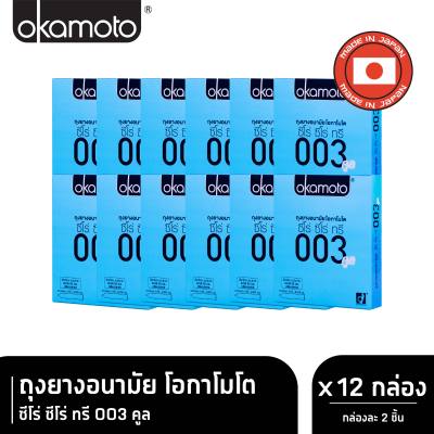 Okamoto ถุงยางอนามัย โอกาโมโต ซีโร่ ซีโร่ ทรี 003 คูล บรรจุ 2 ชิ้น x 12 กล่อง