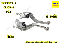 มือเบรค มือครัช ปรับได้ 6 ระดับ CNC SCOOPY-I สกูปปี้ไอ CLICK-I คลิกไอ PCX พีซีเอ็กซ์