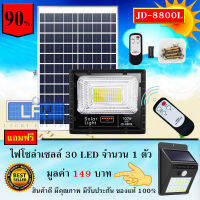 ไฟโซล่าเซลล์ 100W L ไฟสปอตไลท์ รุ่นใหม่ กันน้ำ IP67 ไฟ JD Solar Light ใช้พลังงานแสงอาทิตย์ รุ่น JD-8800L 100W แสงสีขาว แถมฟรี*30LED (1 ตัว)รับประกันสินค้า1ปี*