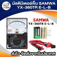 Di shop มัลติมิเตอร์เข็ม วัดไฟ รุ่น SAMWA YX-360TR E-L-B (มีย่านวัดแบบ BUZZER)