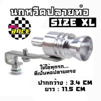 365RACE นกหวีดปลายท่อ แต่งเสียง TURBO sizeXL