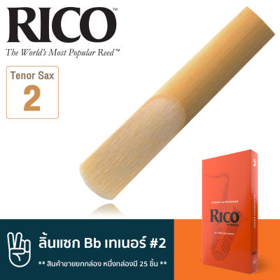 Rico™ RKA2520 ลิ้นแซกโซโฟน เทเนอร์ เบอร์ 2 จำนวน 25 ชิ้น ( ลิ้นเทเนอร์แซก เบอร์ 2 , Bb Tenor Sax Reed #2) ** สินค้าขายยกกล่อง หนึ่งกล่องมี 25 ชิ้น **