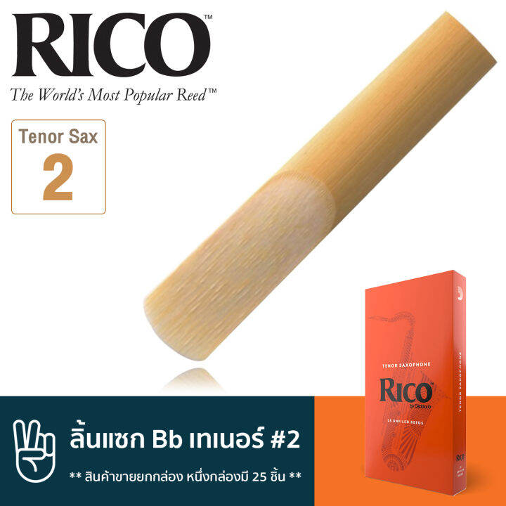 rico-rka2520-ลิ้นแซกโซโฟน-เทเนอร์-เบอร์-2-จำนวน-25-ชิ้น-ลิ้นเทเนอร์แซก-เบอร์-2-bb-tenor-sax-reed-2-สินค้าขายยกกล่อง-หนึ่งกล่องมี-25-ชิ้น