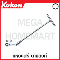 Koken # 154M-8 แหวนฟรี ด้ามตัวที มีขนาด 8-14 มม. ให้เลือก (T-Type Ratcheting Ring Wrench) ประแจ ประแจแหวนข้าง แหวนข้าง ปากตาย ประแจปากตาย