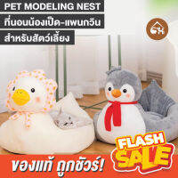 ?ถูกสุด! พร้อมส่ง? PET MODELING NEST ที่นอนน้องเป็ด-แพนกวิน สำหรับสัตว์เลี้ยง