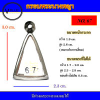 กรอบพระ สแตนเลส ทรงนางพญา  เบอร์ 67