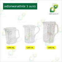 เหยือกใสมีขีดวัด เหยือกพลาสติกมีขีดวัดปริมาณ เหยือกน้ำ 1,000 / 1,200 / 1,500 ML