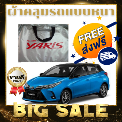 ผ้าคลุมรถ (แบบหนา) TOYOTA YARIS 5D17-20 ALL NEW