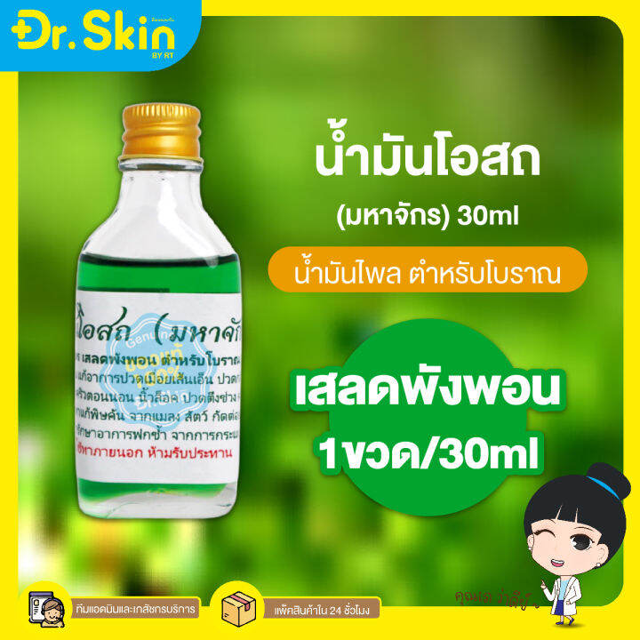 dr-น้ำโอสถ-น้ำมันนวด-น้ำมันเขียว-น้ำมันเหลือง-น้ำมันทาผิว-อโรม่า-อโรม่านวด-น้ำมันทา-น้ำมันนวดโอสถมหาจักร-เสลดพังพอน-ไพล-น้ำมันคลายเส้น