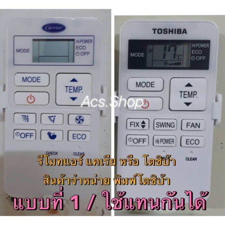 รีโมทแอร์-carrier-แคเรีย-หรือ-toshiba-โตชิบ้า-หน้าเหมือนกันแทนกันได้-แรุ่นฝาชัก-รีโมททีวี-รีโมทแอร์-รีโมท-รีโมด