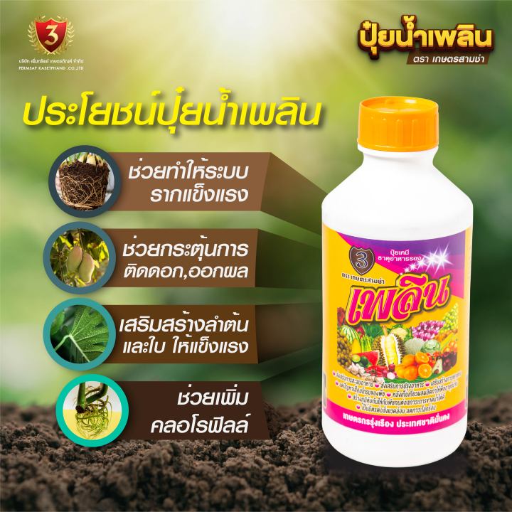 ปุ๋ยน้ำ-เพลิน-ขนาด-500-ml-อาหารเสริมพืชชนิดเข้มข้น-เสริมสร้างลำต้น-ใบและระบบรากให้แข็งแรง-สูตรเพิ่มผลผลิต-ใช้ได้กับพืชทุกชนิด-ส่งฟรี