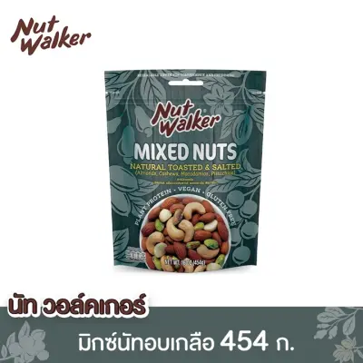 NUT WALKER NATURAL TOASTED & SALTED MIXED NUTS ถั่วมิกซ์นัทอบเกลือ นัทวอร์คเกอร์ 454 กรัม.