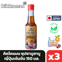 (แพ็ค3)Kikkoman Shabu Shabu Soup Base คิคโคแมน ซุปชาบูชาบูญี่ปุ่นเข้มข้น 150มล.