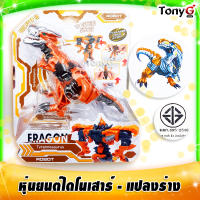 Eragon Tyrannosaurus Robot - TRANSFORMABLE DINOSAUR หุ่นยนต์ไดโนเสาร์ หุ่นยนต์ทรานส์ฟอร์ม หุ่นยนต์ทรานส์ฟอร์มเมอร์