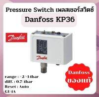 เพลสเชอร์สวิตซ์ Pressure Switch Danfoss KP36 เกลียวนอก 1/4 นิ้ว ของแท้