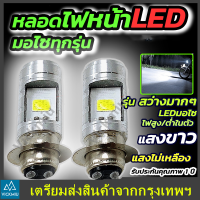 หลอดไฟหน้า LED มอเตอร์ไซค์ แสงสีขาว H2/H6/p15d/ba20ไฟหน้ามอเตอร์ไซค์