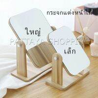 Pattaya กระจกแต่งหน้าหมุนปรับองศาได้ ขอบอัดทำด้วยไม้  มี 2 ขนาดให้เลือก Makeup mirror