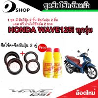 ชุดซีลโช้คหน้า ชุดซีลกันฝุ่น Honda Wave 125i 1ชุดมี ซีลโช๊คหน้า2ชิ้น ซีลกันฝุ่น2ชิ้น รวม4ชิ้น(แถมฟรีน้ำมันโช๊ค 2ขวด)  เวฟ 125ไอ สินค้าแท้โรงงาน