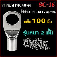 (100 ชิ้น) หางปลาทองแดง รุ่นหนา SC16-6,SC16-8,SC16-10 หางปลาแบตเตอรี่ หางปลา ทรงยุโรป สำหรับสายขนาด 16 sq.mm.