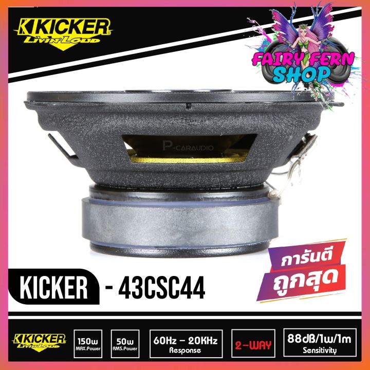 ดอกลำโพง-4-นิ้ว-kicker-รุ่น-csc4-150วัตต์-ลำโพงเสียงกลาง-ลำโพงซับ-4-subbox-subwoofer-bassbox-ลำโพงติดรถยนต์แกนร่วม-4-นิ้ว-2-ทาง-2021-150w-คิกเกอร์จากอเมริกา