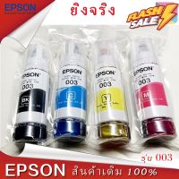 หมึกเติมแท้ EPSON เอปสัน 003 Set ใช้กับ 4 สี 4 ขวด ไม่มีกล่อง no box for L1110 L1210 L3100 L3101 L3106 L3110 L3150 L3250 #หมึกเครื่องปริ้น hp #หมึกปริ้น   #หมึกสี   #หมึกปริ้นเตอร์  #ตลับหมึก