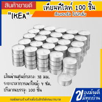 IKEA GLIMMA กลิมม่า เทียนทีไลท์ 100 ชิ้น