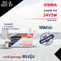 ?OSWA หลอดไฟ 104 24V5W ไฟหน้าปัทม์แบบขั้ว จำนวน 1 กล่อง 10 ดวง?