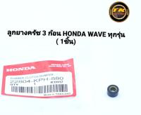 ลูกยางครัช 3 ก้อน HONDA WAVE ทุกรุ่น( 1ชิ้น)