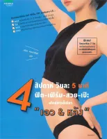 Amarinbooks หนังสือ 4 สัปดาห์ วันละ 5 นาที ฟิต-เฟิร์ม-สวย-เป๊ะ "เอวandหลัง"