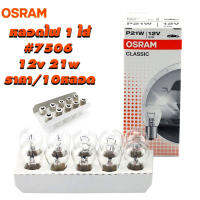 หลอดไฟ 7506 12V 21W OSRAM (หลอดไฟ93) ขายส่ง10ดวง