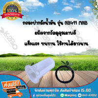 กรองปากถังน้ำมัน เครื่องตัดหญ้า NB411 MNB *สินค้ามีค่าจัดส่ง