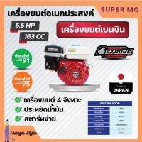 เครื่องยนต์เบนซิน 4 จังหวะ 6.5 แรงม้า SUPER MEGA 168f