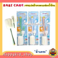 BABI CARE เซท แปรงล้างขวดนม ฟองน้ำล้วน ด้ามตรงพร้อมแปรงล้างจุก