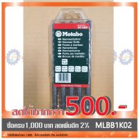 ( Pro+++ ) สุดคุ้ม ชุด ดอกสว่าน Metabo ( 582 ) 5 ดอก ดอกสว่านโรตารี่ 5-10เจาะปูน ก้านโรตารี่ SDS PlUS พร้อมกล่อง สินค้าจากเยอรมันนี ราคาคุ้มค่า สว่าน สว่าน ไร้ สาย สว่าน ไฟฟ้า สว่าน เจาะ ปูน