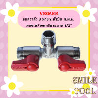 Vegarr บอลวาล์ว 3 ทาง 2 หัวบิด ผ.ผ.ผ. ทองเหลืองเกลียวขนาด 1/2"