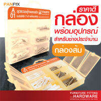 ใหม่! กล่องจัดเก็บน็อตสกรู+พร้อมสกรูในกล่อง PANFIX  กล่องสีส้ม จำนวน 1 กล่อง ส่งตรงจาก PANSIAM