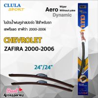 Clula Sport 916S ใบปัดน้ำฝน เชฟโรเลต ซาฟีร่า 2000-2006 ขนาด 24"/ 24" นิ้ว Wiper Blade for Chevrolet Zafira 2000-2006 Size 24"/ 24"